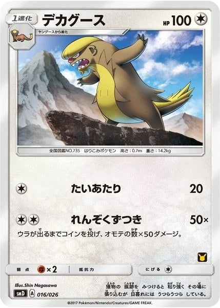Gumshoos (Ash vs Team Rocket Deck Kit) (016/026) (Ash vs Team Rocket Deck Kit (JP Exclusive)) (AVTR)
