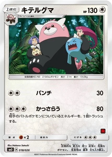 Bewear (Ash vs Team Rocket Deck Kit) (018/026) (Ash vs Team Rocket Deck Kit (JP Exclusive)) (AVTR)