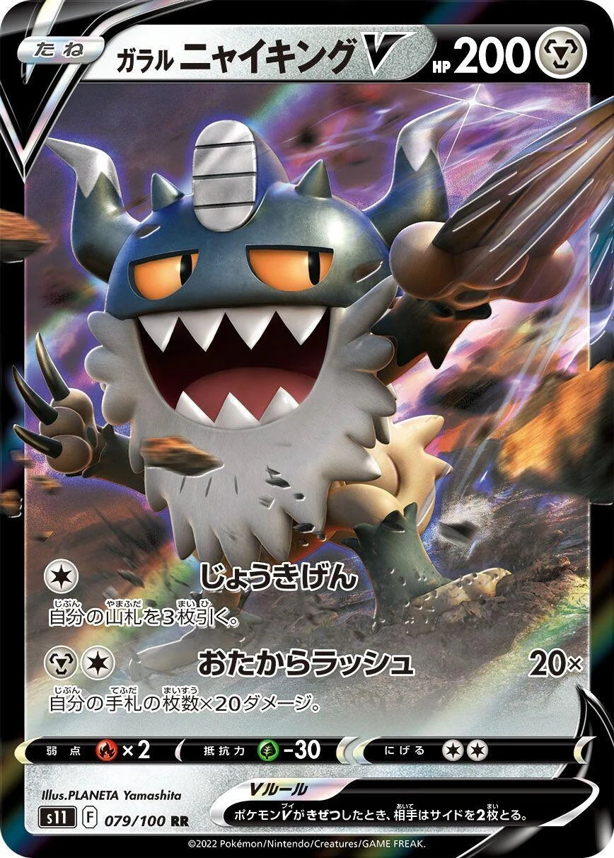 Galarian Perrserker V (079/100) (S11: Lost Abyss)