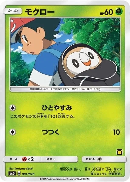 Rowlet (Ash vs Team Rocket Deck Kit) (001/026) (Ash vs Team Rocket Deck Kit (JP Exclusive)) (AVTR)