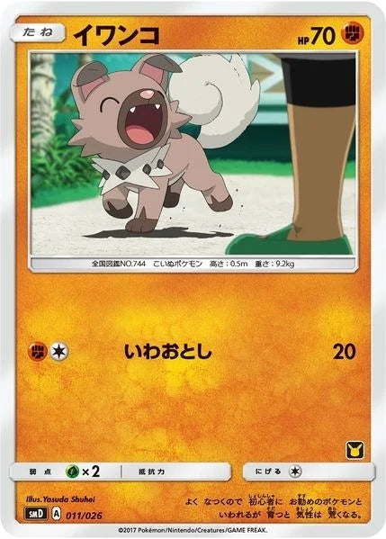 Rockruff (Ash vs Team Rocket Deck Kit) (011/026) (Ash vs Team Rocket Deck Kit (JP Exclusive)) (AVTR)
