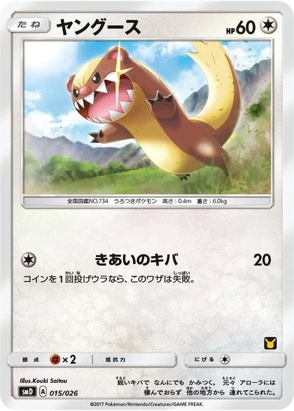 Yungoos (Ash vs Team Rocket Deck Kit) (015/026) (Ash vs Team Rocket Deck Kit (JP Exclusive)) (AVTR)