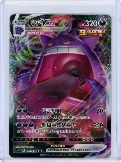 Gengar VMAX 2024 Pokemon Chinese CS4bC #073/132