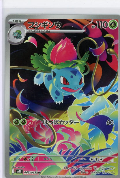 Ivysaur 2025 Pokémon Mega Evolution Illustration Rare #065/063 (Japanese)