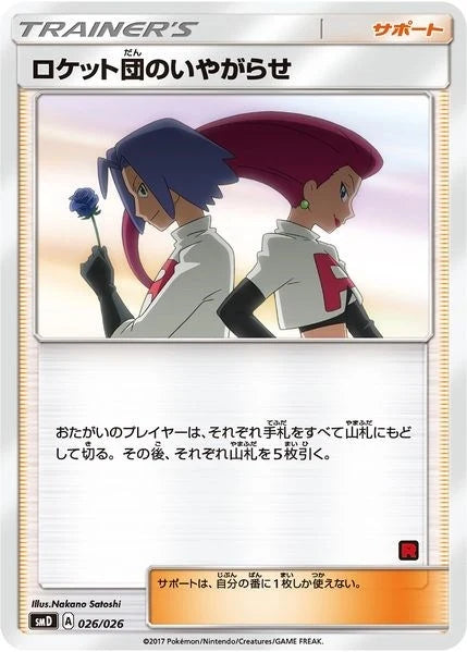 Team Rocket's Harassment (Ash vs Team Rocket Deck Kit) (026/026) (Ash vs Team Rocket Deck Kit (JP Exclusive)) (AVTR)