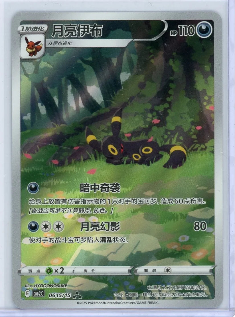 Umbreon Pokémon Chinese Gem Pack 2 Exclusive #0615/15