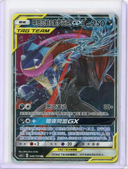 Greninja Zoroark GX Pokemon CSM2c (Chinese) #046/150